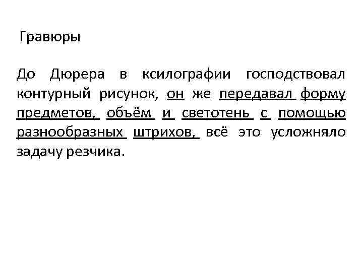 Гравюры До Дюрера в ксилографии господствовал контурный рисунок, он же передавал форму предметов, объём