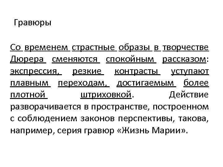 Гравюры Со временем страстные образы в творчестве Дюрера сменяются спокойным рассказом: экспрессия, резкие контрасты