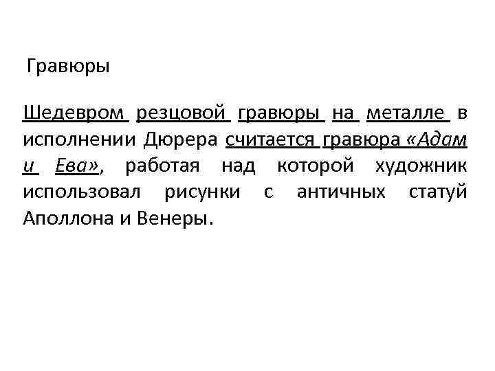 Гравюры Шедевром резцовой гравюры на металле в исполнении Дюрера считается гравюра «Адам и Ева»