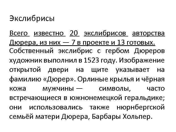 Экслибрисы Всего известно 20 экслибрисов авторства Дюрера, из них — 7 в проекте и