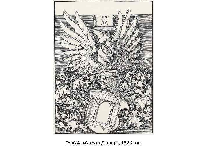 Герб Альбрехта Дюрера, 1523 год 