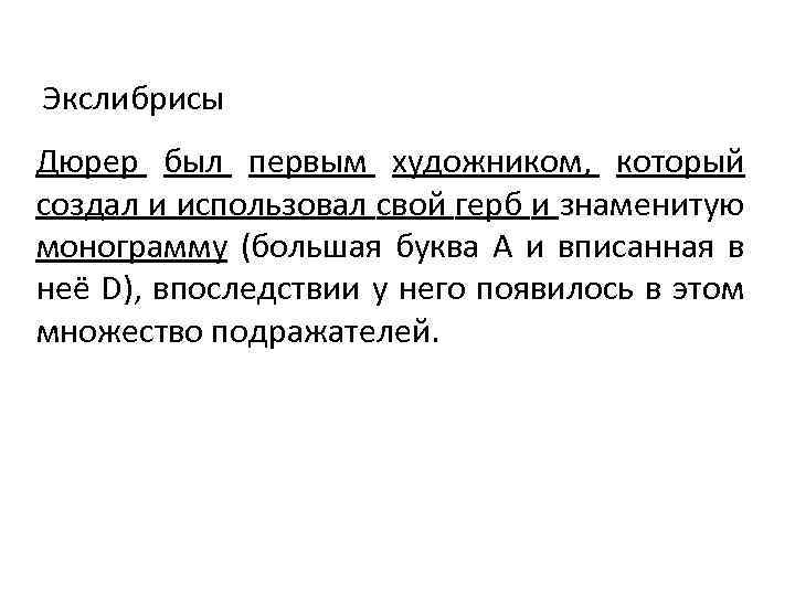 Экслибрисы Дюрер был первым художником, который создал и использовал свой герб и знаменитую монограмму