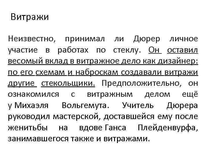 Витражи Неизвестно, принимал ли Дюрер личное участие в работах по стеклу. Он оставил весомый