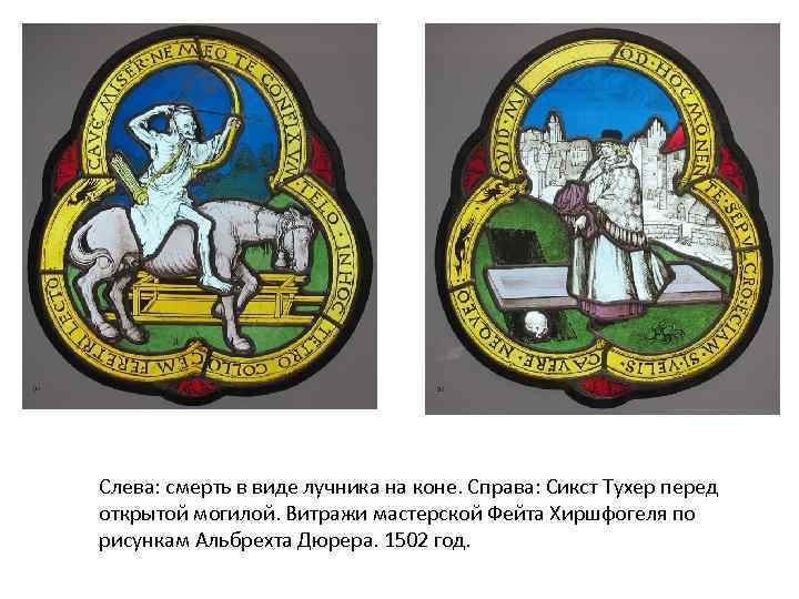 Слева: смерть в виде лучника на коне. Справа: Сикст Тухер перед открытой могилой. Витражи