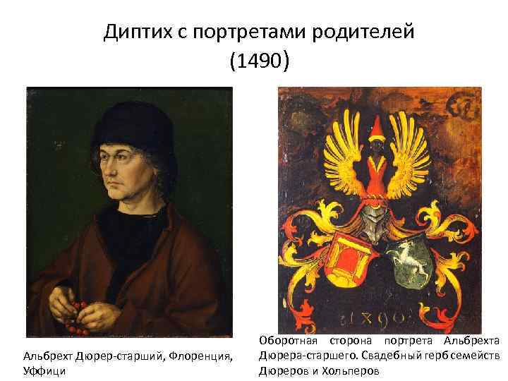 Диптих с портретами родителей (1490) Альбрехт Дюрер-старший, Флоренция, Уффици Оборотная сторона портрета Альбрехта Дюрера-старшего.