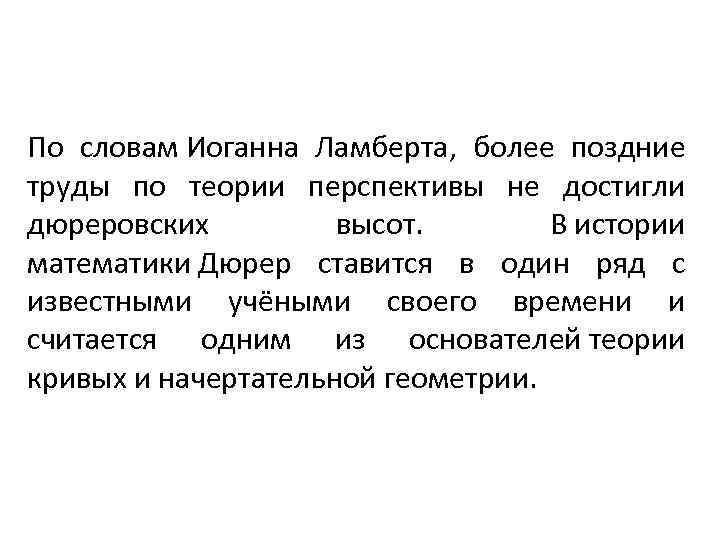 По словам Иоганна Ламберта, более поздние труды по теории перспективы не достигли дюреровских высот.