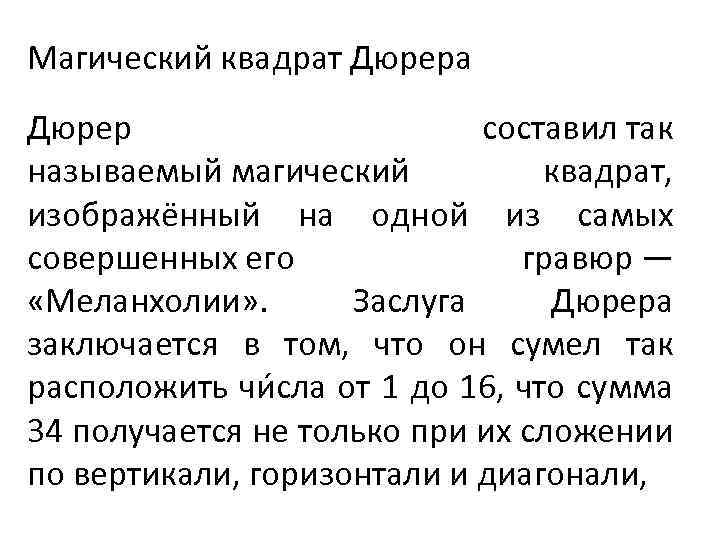 Магический квадрат Дюрера Дюрер составил так называемый магический квадрат, изображённый на одной из самых