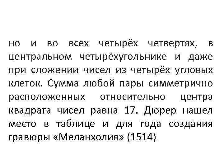 но и во всех четырёх четвертях, в центральном четырёхугольнике и даже при сложении чисел