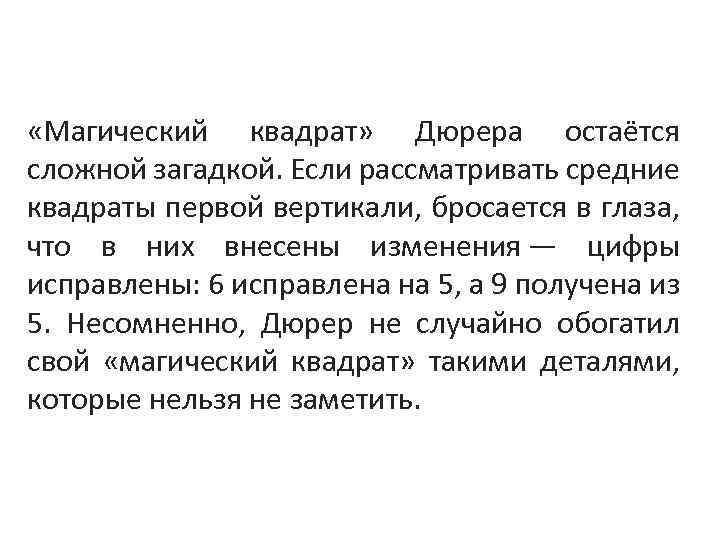  «Магический квадрат» Дюрера остаётся сложной загадкой. Если рассматривать средние квадраты первой вертикали, бросается
