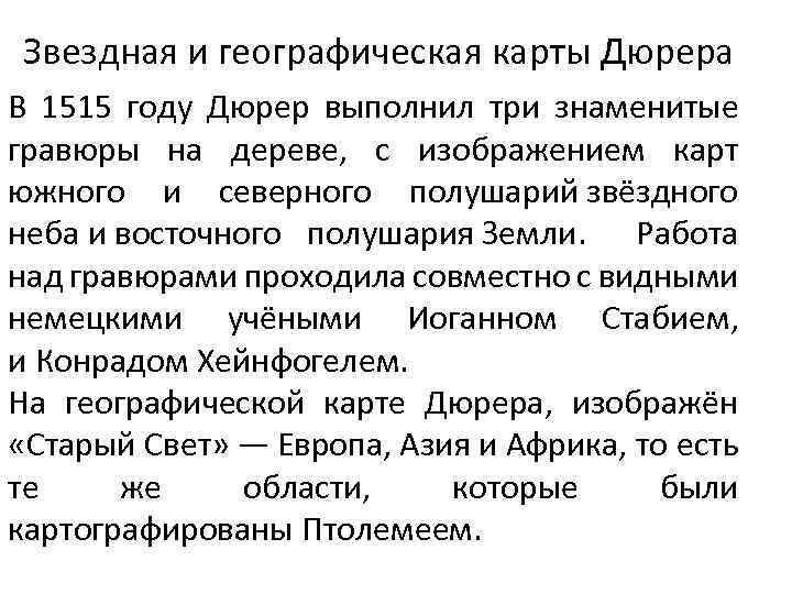 Звездная и географическая карты Дюрера В 1515 году Дюрер выполнил три знаменитые гравюры на