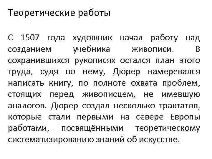 Теоретические работы С 1507 года художник начал работу над созданием учебника живописи. В сохранившихся