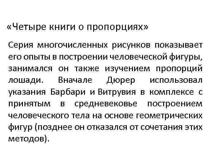  «Четыре книги о пропорциях» Серия многочисленных рисунков показывает его опыты в построении человеческой