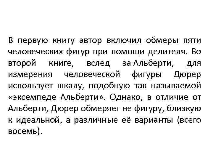 В первую книгу автор включил обмеры пяти человеческих фигур при помощи делителя. Во второй