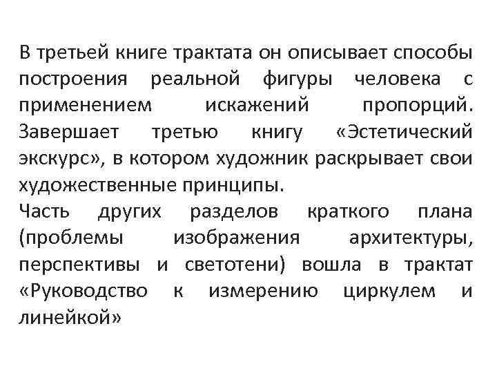В третьей книге трактата он описывает способы построения реальной фигуры человека с применением искажений