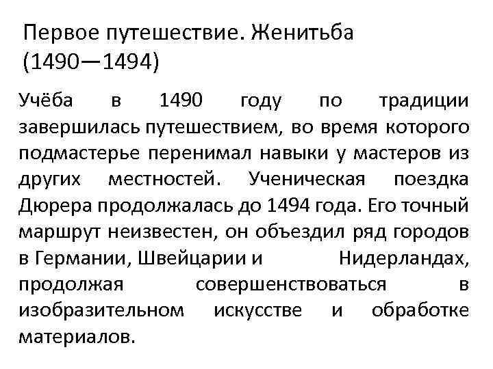 Первое путешествие. Женитьба (1490— 1494) Учёба в 1490 году по традиции завершилась путешествием, во