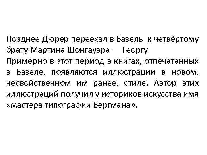Позднее Дюрер переехал в Базель к четвёртому брату Мартина Шонгауэра — Георгу. Примерно в