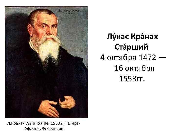 Лу кас Кра нах Ста рший 4 октября 1472 — 16 октября 1553 гг.