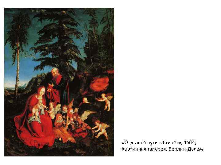  «Отдых на пути в Египет» , 1504, Картинная галерея, Берлин-Далем 