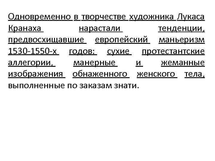 Одновременно в творчестве художника Лукаса Кранаха нарастали тенденции, предвосхищавшие европейский маньеризм 1530 -1550 -х