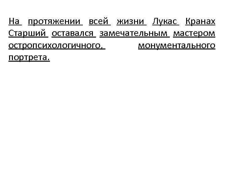 На протяжении всей жизни Лукас Кранах Старший оставался замечательным мастером остропсихологичного, монументального портрета. 