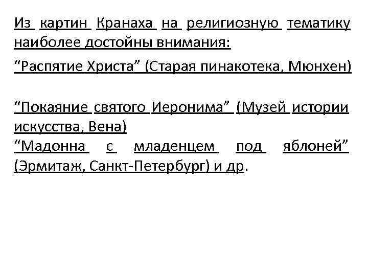 Из картин Кранаха на религиозную тематику наиболее достойны внимания: “Распятие Христа” (Старая пинакотека, Мюнхен)