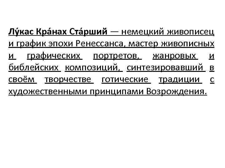 Лу кас Кра нах Ста рший — немецкий живописец и график эпохи Ренессанса, мастер