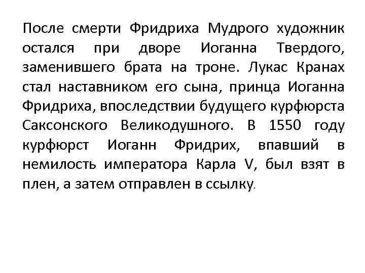 После смерти Фридриха Мудрого художник остался при дворе Иоганна Твердого, заменившего брата на троне.