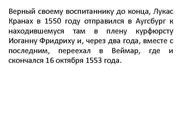 Верный своему воспитаннику до конца, Лукас Кранах в 1550 году отправился в Аугсбург к