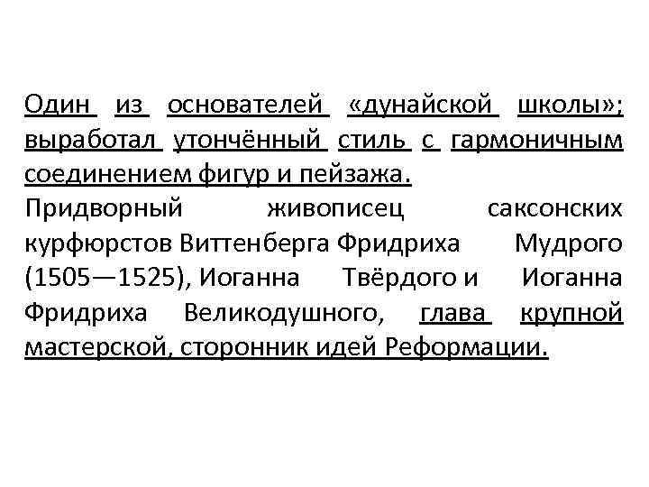 Один из основателей «дунайской школы» ; выработал утончённый стиль с гармоничным соединением фигур и