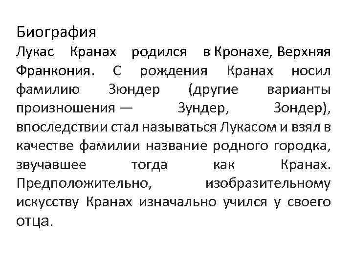 Биография Лукас Кранах родился в Кронахе, Верхняя Франкония. С рождения Кранах носил фамилию Зюндер