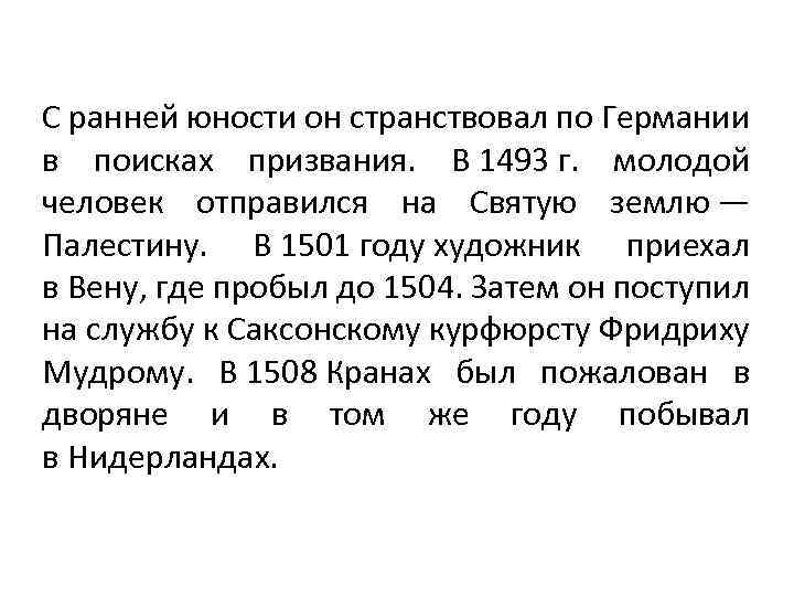 С ранней юности он странствовал по Германии в поисках призвания. В 1493 г. молодой