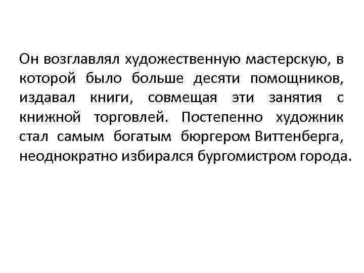 Он возглавлял художественную мастерскую, в которой было больше десяти помощников, издавал книги, совмещая эти