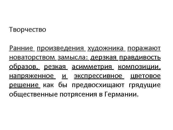 Творчество Ранние произведения художника поражают новаторством замысла: дерзкая правдивость образов, резкая асимметрия композиции, напряженное