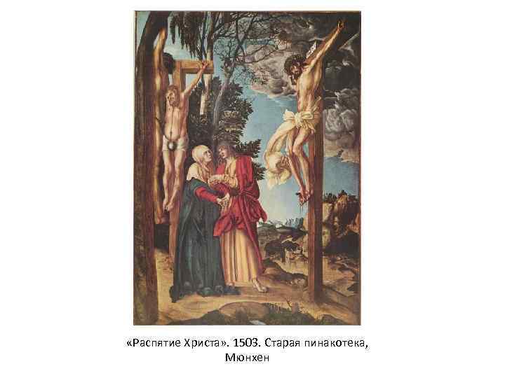  «Распятие Христа» . 1503. Старая пинакотека, Мюнхен 