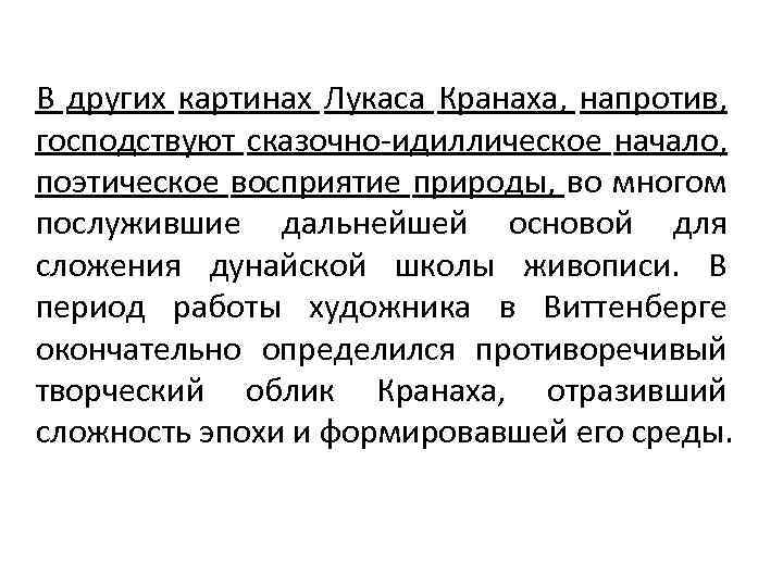 В других картинах Лукаса Кранаха, напротив, господствуют сказочно-идиллическое начало, поэтическое восприятие природы, во многом