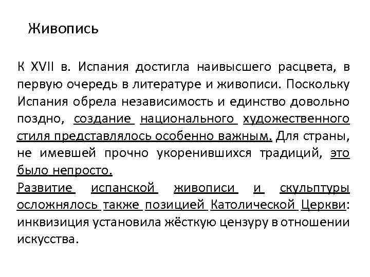  Живопись К XVII в. Испания достигла наивысшего расцвета, в первую очередь в литературе