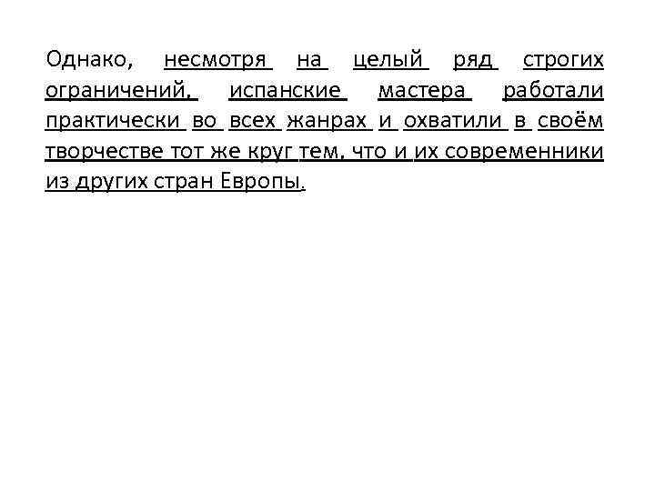 Однако, несмотря на целый ряд строгих ограничений, испанские мастера работали практически во всех жанрах