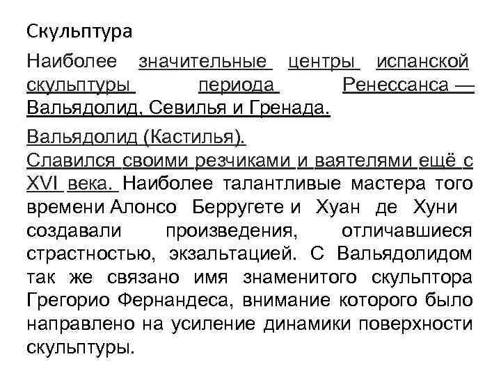 Скульптура Наиболее значительные центры испанской скульптуры периода Ренессанса — Вальядолид, Севилья и Гренада. Вальядолид