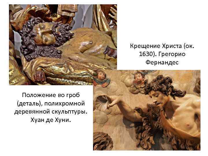 Крещение Христа (ок. 1630). Грегорио Фернандес Положение во гроб (деталь), полихромной деревянной скульптуры. Хуан