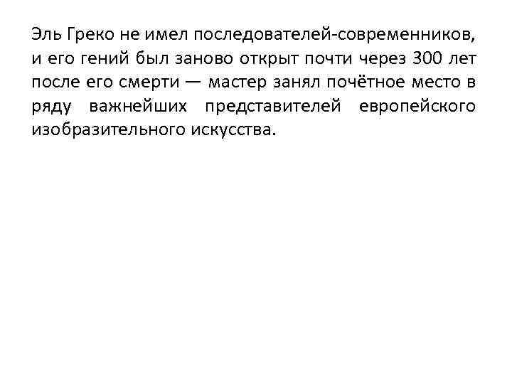 Эль Греко не имел последователей-современников, и его гений был заново открыт почти через 300