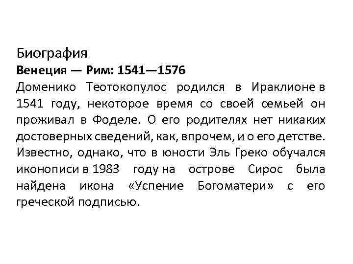 Биография Венеция — Рим: 1541— 1576 Доменико Теотокопулос родился в Ираклионе в 1541 году,
