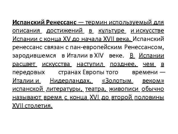 Испанский Ренессанс — термин используемый для описания достижений в культуре и искусстве Испании с