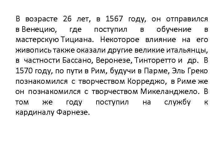 В возрасте 26 лет, в 1567 году, он отправился в Венецию, где поступил в