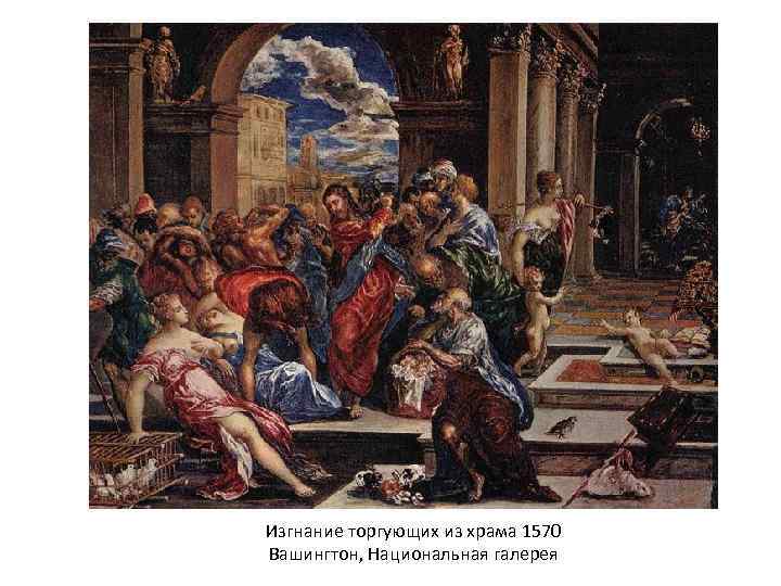 Изгнание торгующих из храма 1570 Вашингтон, Национальная галерея 