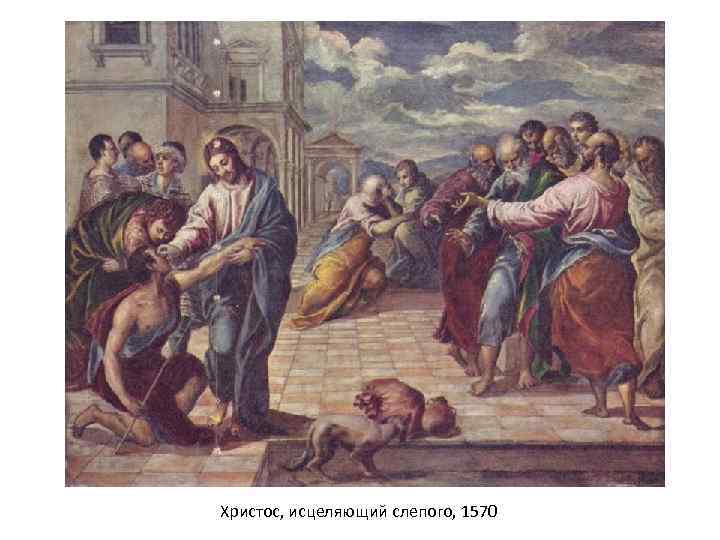 Христос, исцеляющий слепого, 1570 
