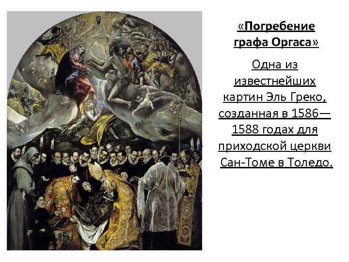  «Погребение графа Оргаса» ]. Одна из известнейших картин Эль Греко, созданная в 1586—