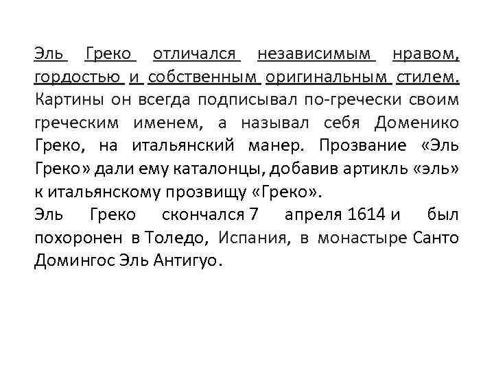 Эль Греко отличался независимым нравом, гордостью и собственным оригинальным стилем. Картины он всегда подписывал
