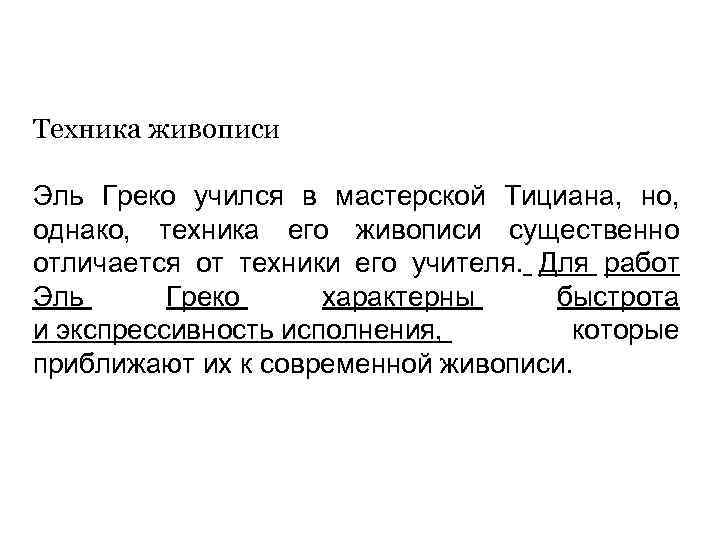 Техника живописи Эль Греко учился в мастерской Тициана, но, однако, техника его живописи существенно