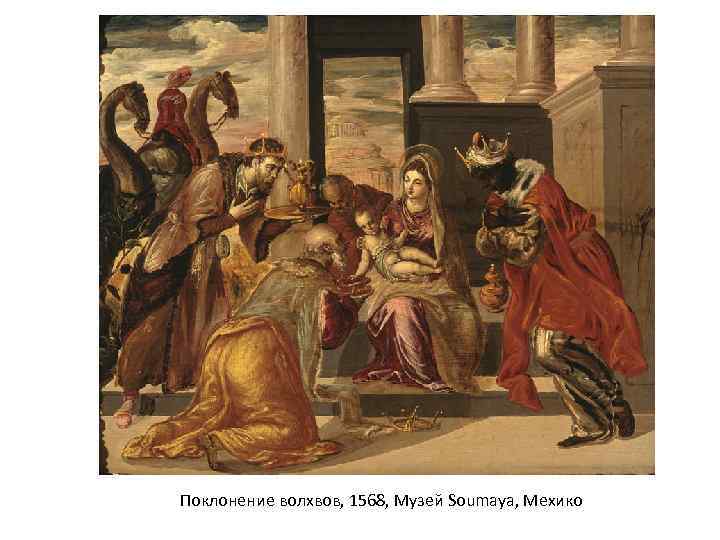Поклонение волхвов, 1568, Музей Soumaya, Мехико 