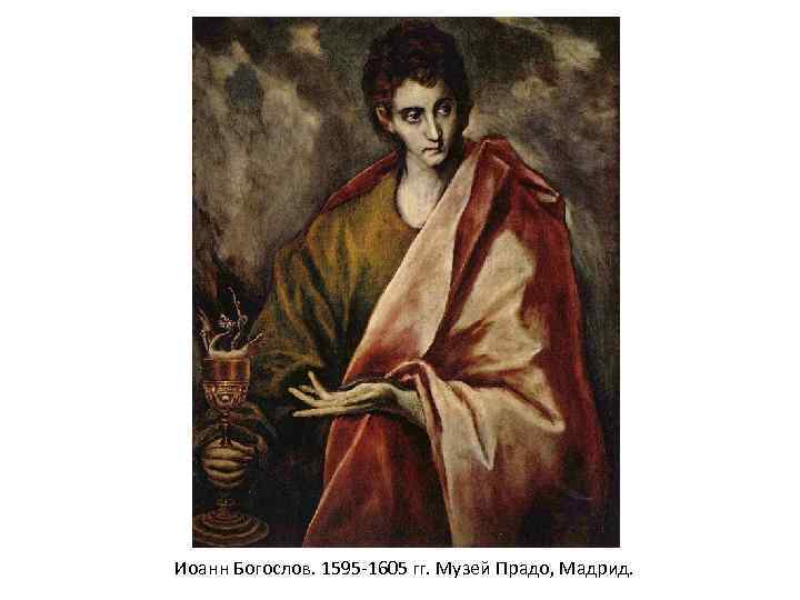 Иоанн Богослов. 1595 -1605 гг. Музей Прадо, Мадрид. 